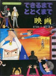 できるまでとどくまで　映画　岩波映画の社会科絵本