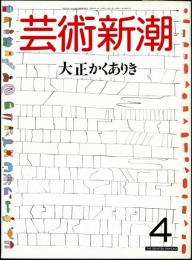 芸術新潮1987年4月号　特集=大正かくありき