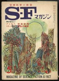 SFマガジン1964年5月号（55号）　「停滞空間」アシモフ「黄金の螺旋」スタージョン「使節」眉村卓