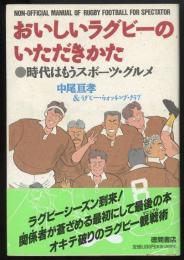 おいしいラグビーのいただきかた　時代はもうスポーツ・グルメ