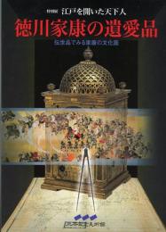 特別展徳川家康の遺愛品　江戸を開いた天下人　伝世品でみる家康の文化面