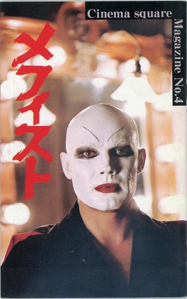 メフィスト Cinema square Magazine No.4（映画パンフレット
