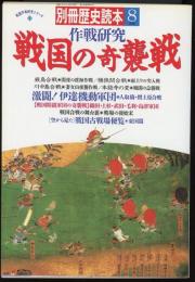 作戦研究戦国の奇襲戦　別冊歴史読本