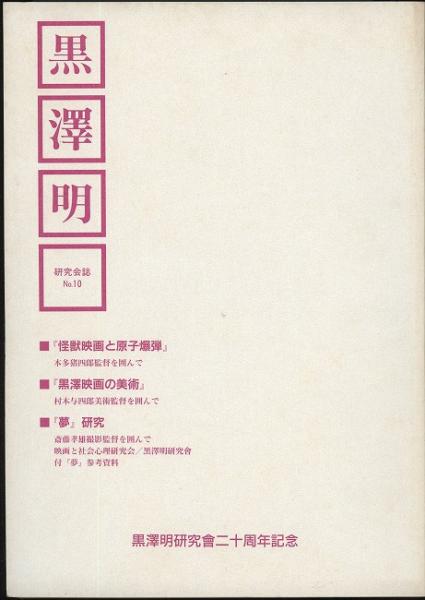 黒澤明研究会誌no 10 怪獣映画と原子爆弾 本多猪四郎監督を囲んで 黒澤映画の美術 村木与四郎美術監督を囲んで 夢 研究 古本 中古本 古書籍の通販は 日本の古本屋 日本の古本屋 黒澤明研究会誌no 10 怪獣映画と原子爆弾 本多猪四郎監督を囲んで 黒澤映画の美術 村木与四郎美術監督を囲んで 夢 研究 古本 中古本 古書籍の通販は 日本の古本屋 日本の古本屋