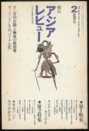 朝日アジアレビュー1970年第2号夏季号　特集=日中打開と極東の新情勢/インドシナのベトナム化