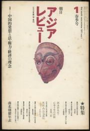 朝日アジアレビュー1971年春季号　特集=中国的発想と法・権力・経済の理念