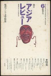 朝日アジアレビュー1971年夏季号　特集=現代アジア文学特集