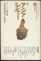 朝日アジアレビュー1971年冬季号　特集=アジア要人録/中国の国連参加と人民外交