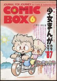 COMIC BOX　コミックボックス　vol.38　特集=少女まんがカタログ’87