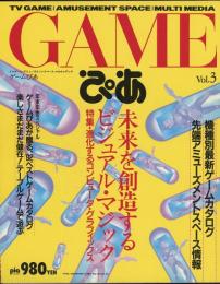 GAMEぴあ　Vol.3　特集=進化するコンピュータ・グラフィックス