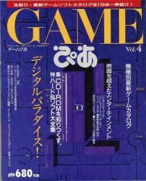 GAMEぴあ　Vol.4　特集=CD-ROMを知りつくす、ハード＆ソフト大全集