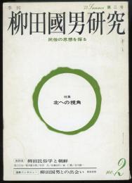 季刊柳田国男研究第二号　特集=北への視角