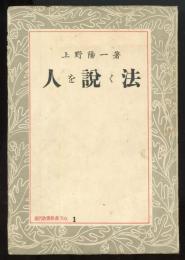 人を説く法　現代教養新書1