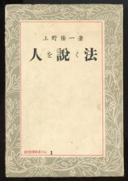 人を説く法　現代教養新書1