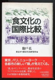 食文化の国際比較