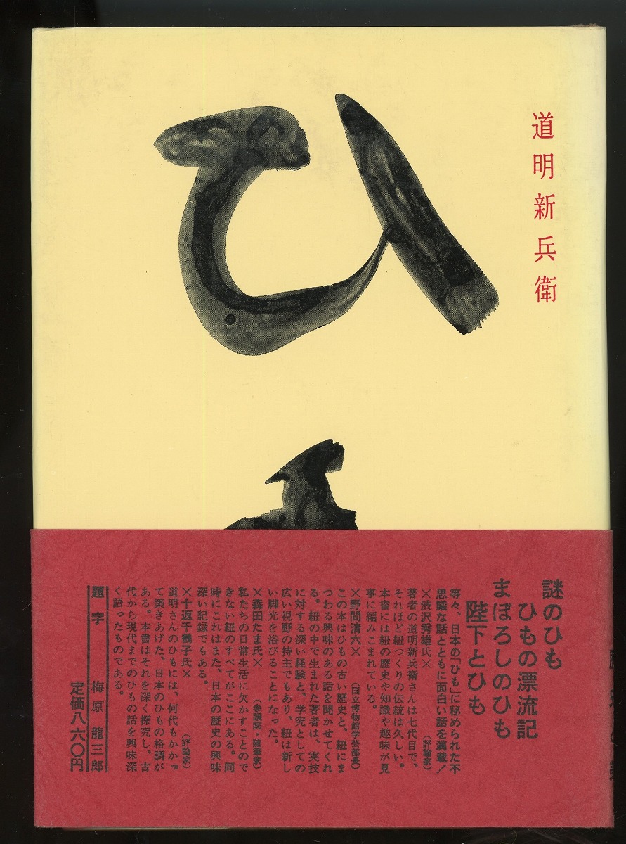 組みひも 本 初版 1976 岡村加代 廣澤徳三郎 Kumihimo Book 【公式通販】