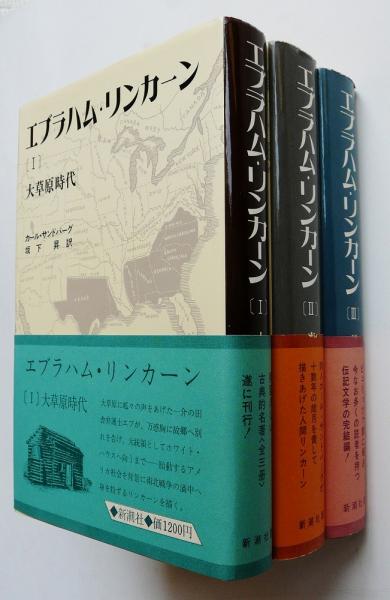 エブラハム・リンカーン 全3冊 大草原時代/南北戦争/民主主義への試練