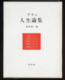 アラン人生論集