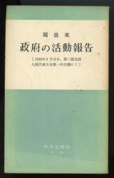 政府の活動報告（1959年4月18日、第二期全国人民代表大会第一回会議にて）