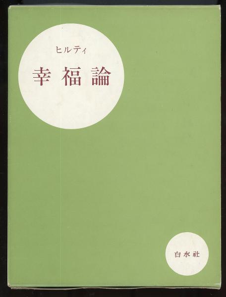 ヒルティ 幸福論 斎藤栄治編 あしび文庫 古本 中古本 古書籍の通販は 日本の古本屋 日本の古本屋