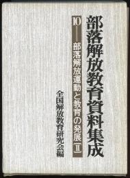 部落解放教育資料集成10　部落解放運動と教育の発展 2