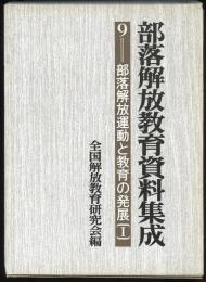 部落解放教育資料集成9　部落解放運動と教育の発展 1