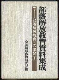 部落解放教育資料集成7　部落解放教育への出発 1