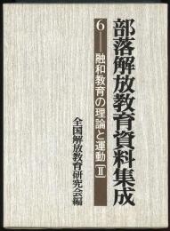 部落解放教育資料集成6　融和教育の理論と運動 2