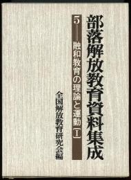 部落解放教育資料集成5　融和教育の理論と運動 1