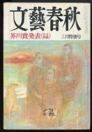 文藝春秋1994年3月特別号　芥川賞発表「石の来歴」奥泉光