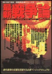 最新戦争論　New sight mook 国際関係論シリーズ3