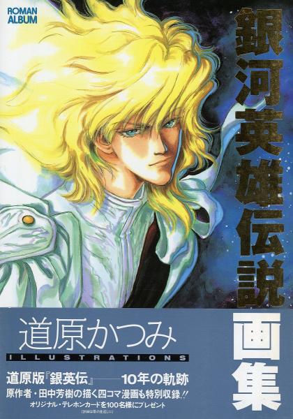銀河英雄伝説画集 英雄たちの肖像 Roman Album 道原かつみ 古本 中古本 古書籍の通販は 日本の古本屋 日本の古本屋