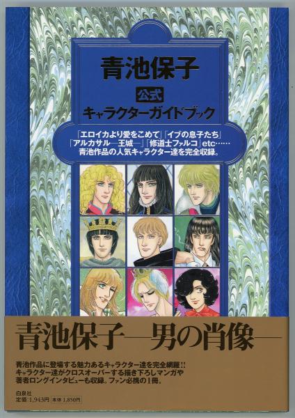 青池保子公式キャラクターガイドブック 青池保子 著 あしび文庫 古本 中古本 古書籍の通販は 日本の古本屋 日本の古本屋 青池保子公式キャラクターガイドブック 青池保子 著 あしび文庫 古本 中古本 古書籍の通販は 日本の古本屋 日本の古本屋