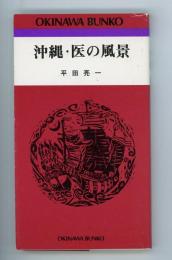 沖縄・医の風景　おきなわ文庫62