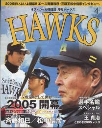 月刊ホークス2005年4月号（54号）　2005年開幕　インタビュー斉藤和巳・松中信彦
