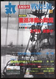 丸エキストラ　戦史と旅4　歴史特集=重巡洋艦の戦歴