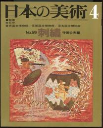 日本の美術59　刺繍