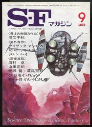 SFマガジン1978年9月号（通巻238号）　「反在士の鏡」川又千秋「世界のあらゆる悩み」アシモフ「妖怪なんてもう」ジャン・レイ「夢の都ハリウッド」R・ムーア＆J・ペニイ