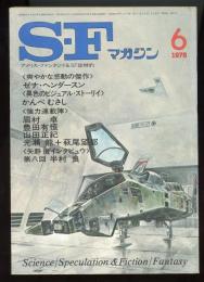 SFマガジン1978年6月号（通巻235号）　「血は異ならず」ゼナ・ヘンダーソン「CARTOON MIX」かんべ・むさし「絹布と歌」チャールズ・L・フォントネイ