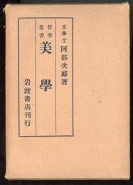 美学　哲学叢書6（改訂版）