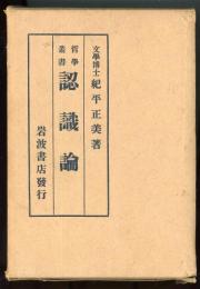 認識論　哲学叢書1（改訂版）