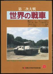 第二次大戦世界の戦車（丸1994年2月号別冊付録）