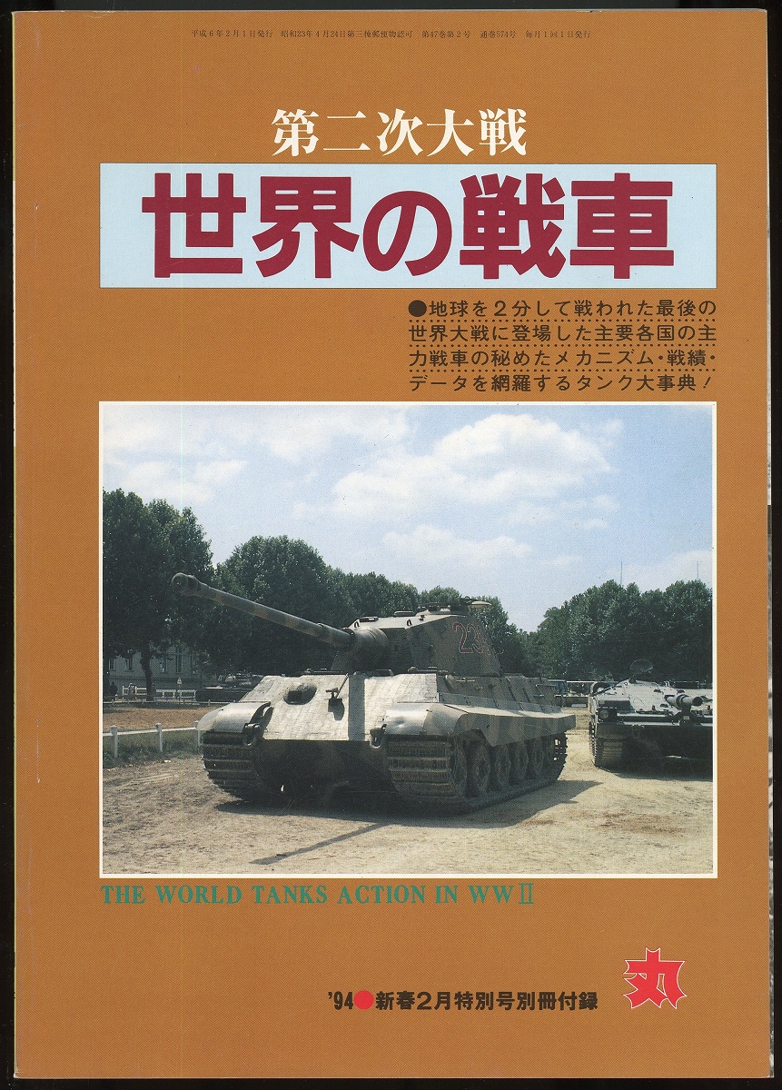 絶対的な信頼 第二次大戦世界の戦車（丸1994年2月号別冊付録） / あしび文庫 戦記、ミリタリー