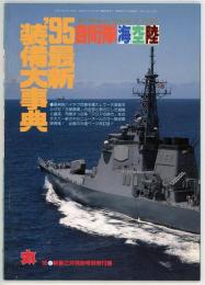 自衛隊海空陸’95最新装備大事典（丸1995年2月号別冊付録）