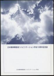 日本精神障害者リハビリテーション学会10周年記念誌