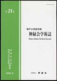 神戸大学医学部　神緑会学術誌第21巻　60周年記念西塚元学長追悼特集