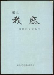 郷土我鹿　文化財を訪ねて