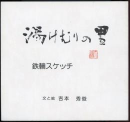 湯けむりの里　鉄輪スケッチ