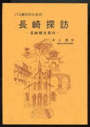 バス旅行のための長崎探訪　長崎観光案内