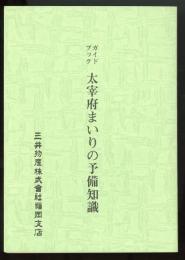 ガイドブック太宰府まいりの予備知識